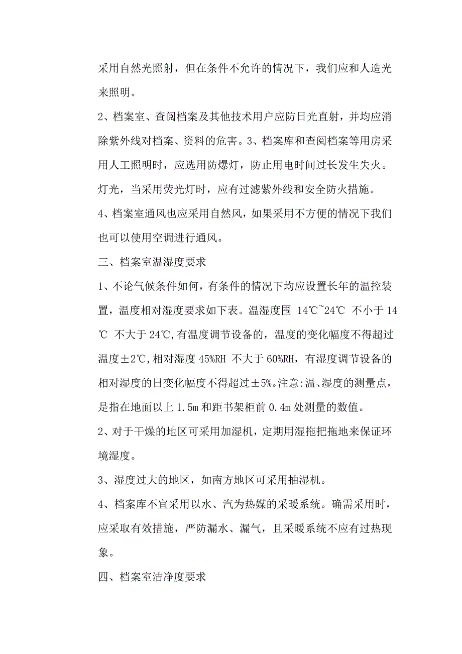 档案库房八防标准要求和控制措施方案_第3页