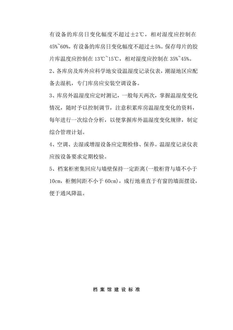 档案库房八防标准要求和控制措施方案_第5页