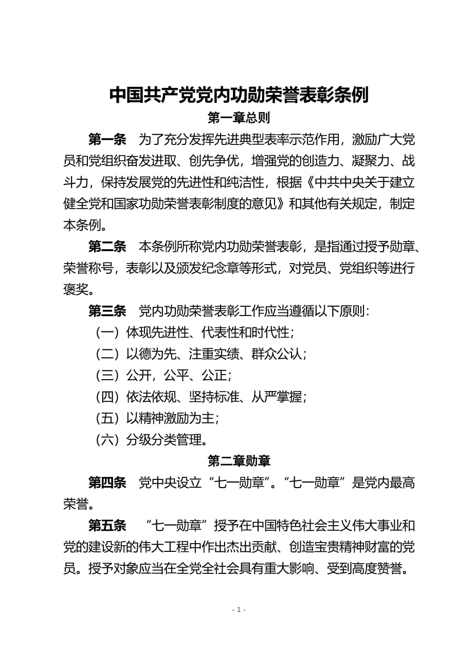 中国共产党党内功勋荣誉表彰条例（2020年整理）.pdf_第1页