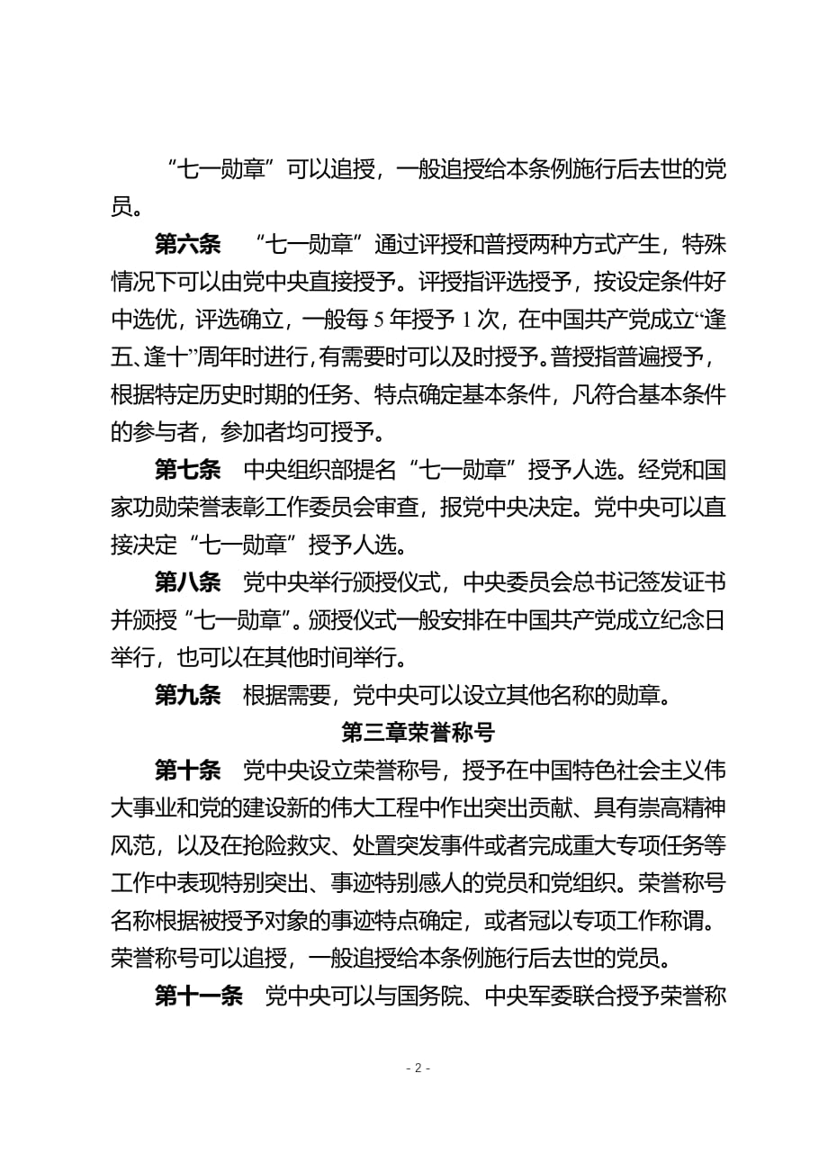 中国共产党党内功勋荣誉表彰条例（2020年整理）.pdf_第2页