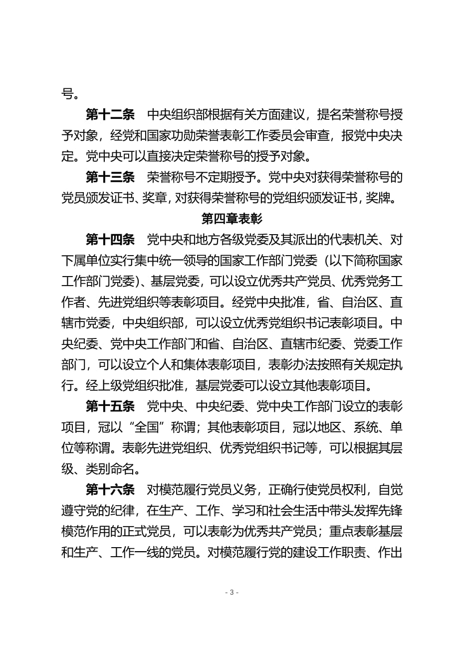 中国共产党党内功勋荣誉表彰条例（2020年整理）.pdf_第3页