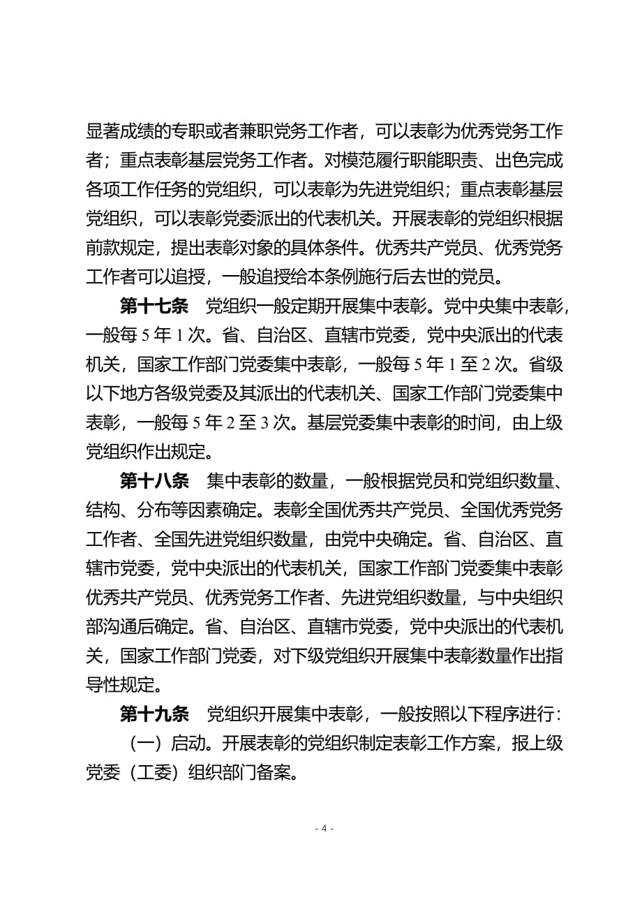 中国共产党党内功勋荣誉表彰条例（2020年整理）.pdf_第4页