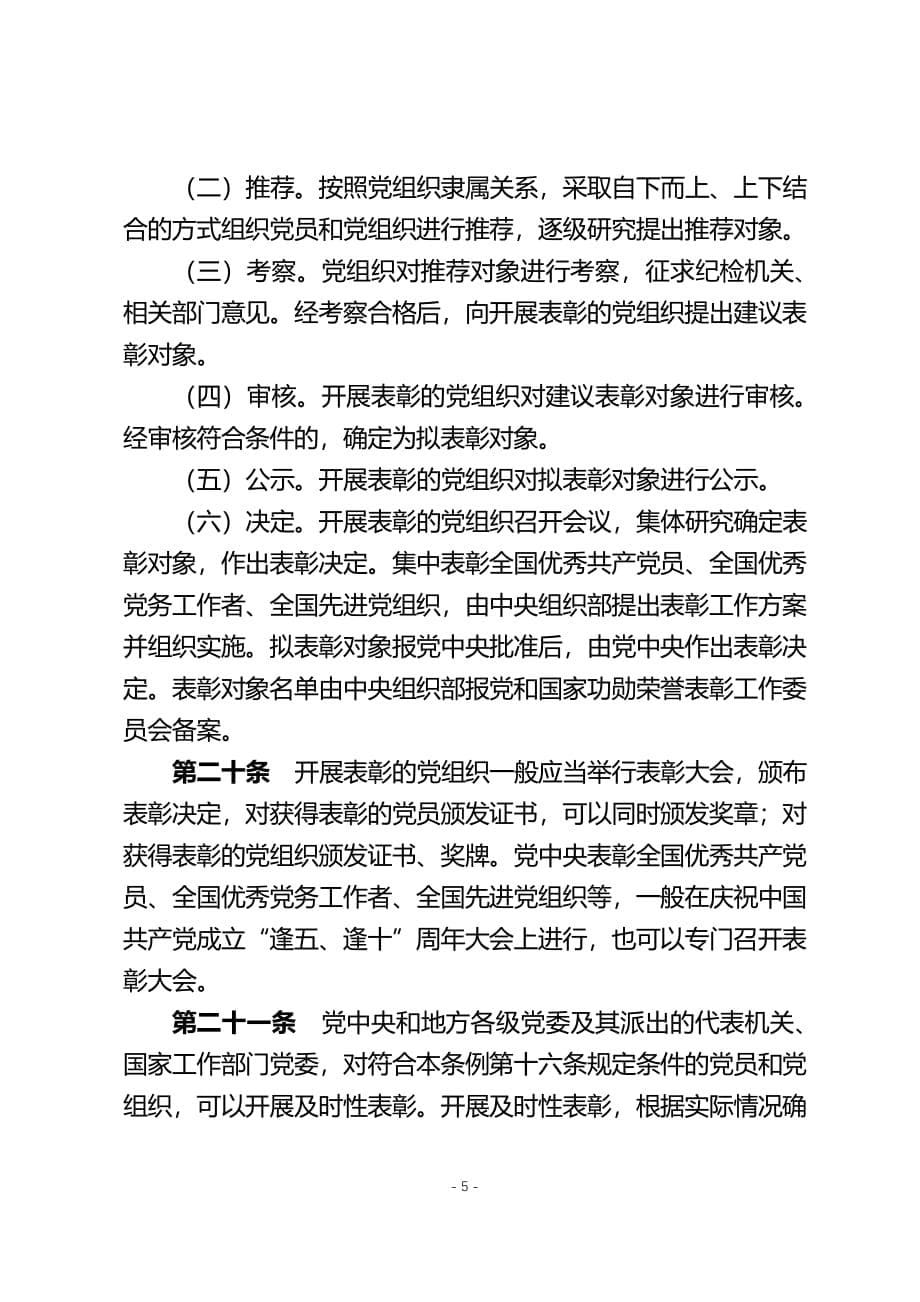 中国共产党党内功勋荣誉表彰条例（2020年整理）.pdf_第5页
