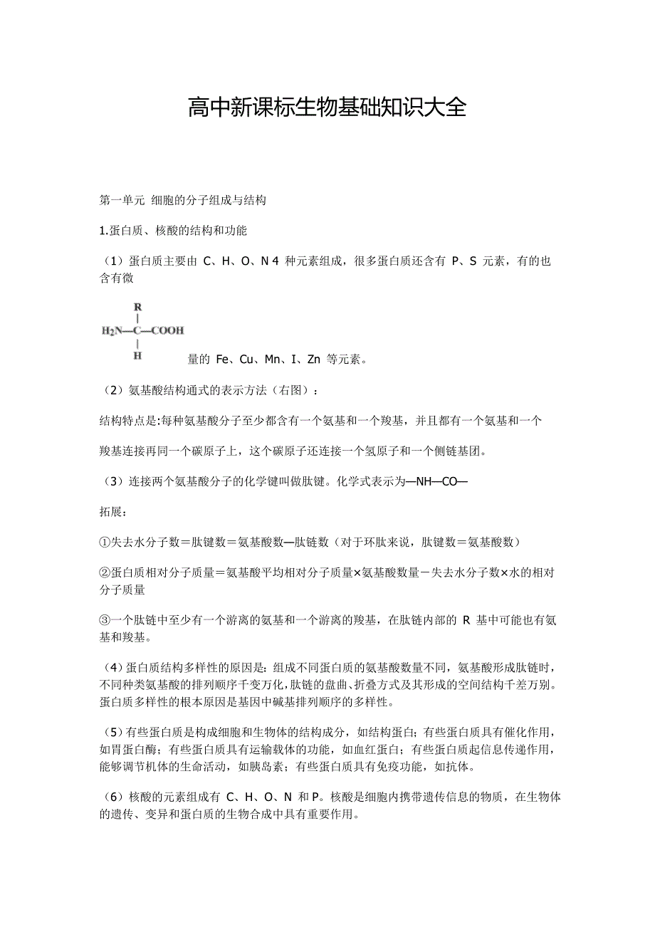 高中生物基础知识大全_第1页