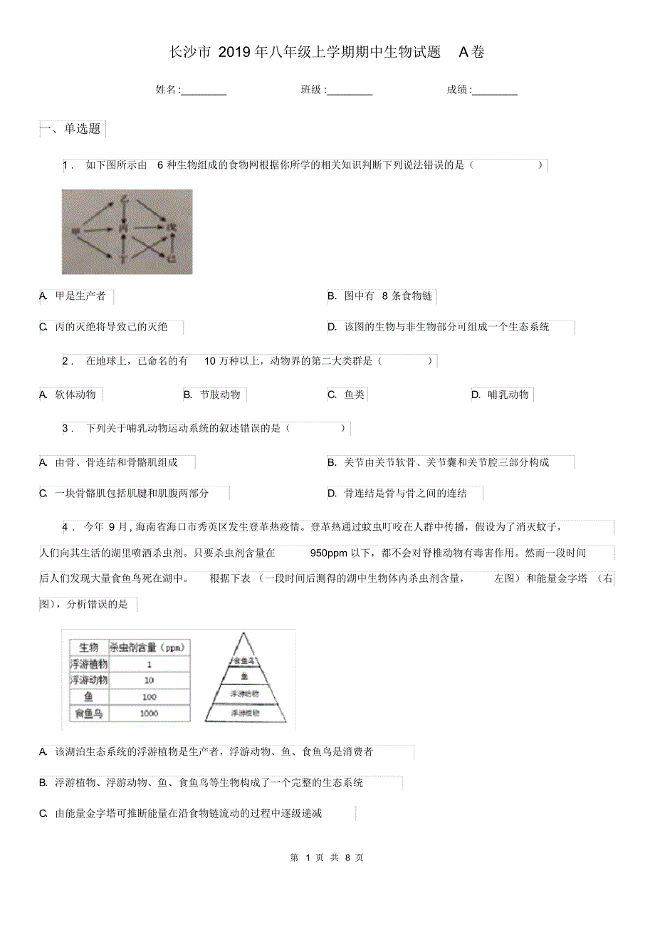 长沙市2019年八年级上学期期中生物试题A卷_第1页