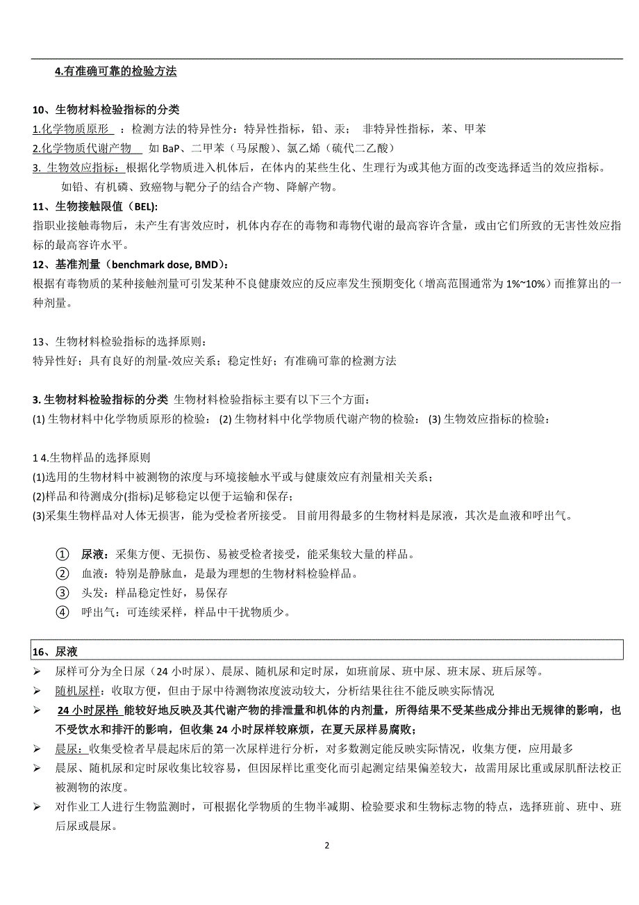 2020年整理生物材料检验考试重点.doc_第2页