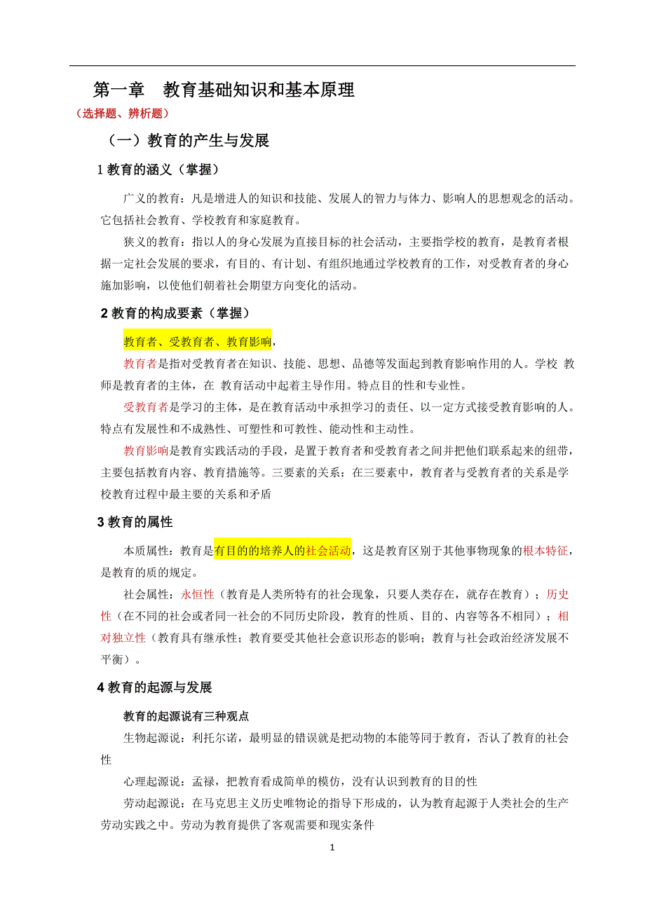 2018教师资格证《教育知识与能力》重点内容精华全面-最新精编_第1页