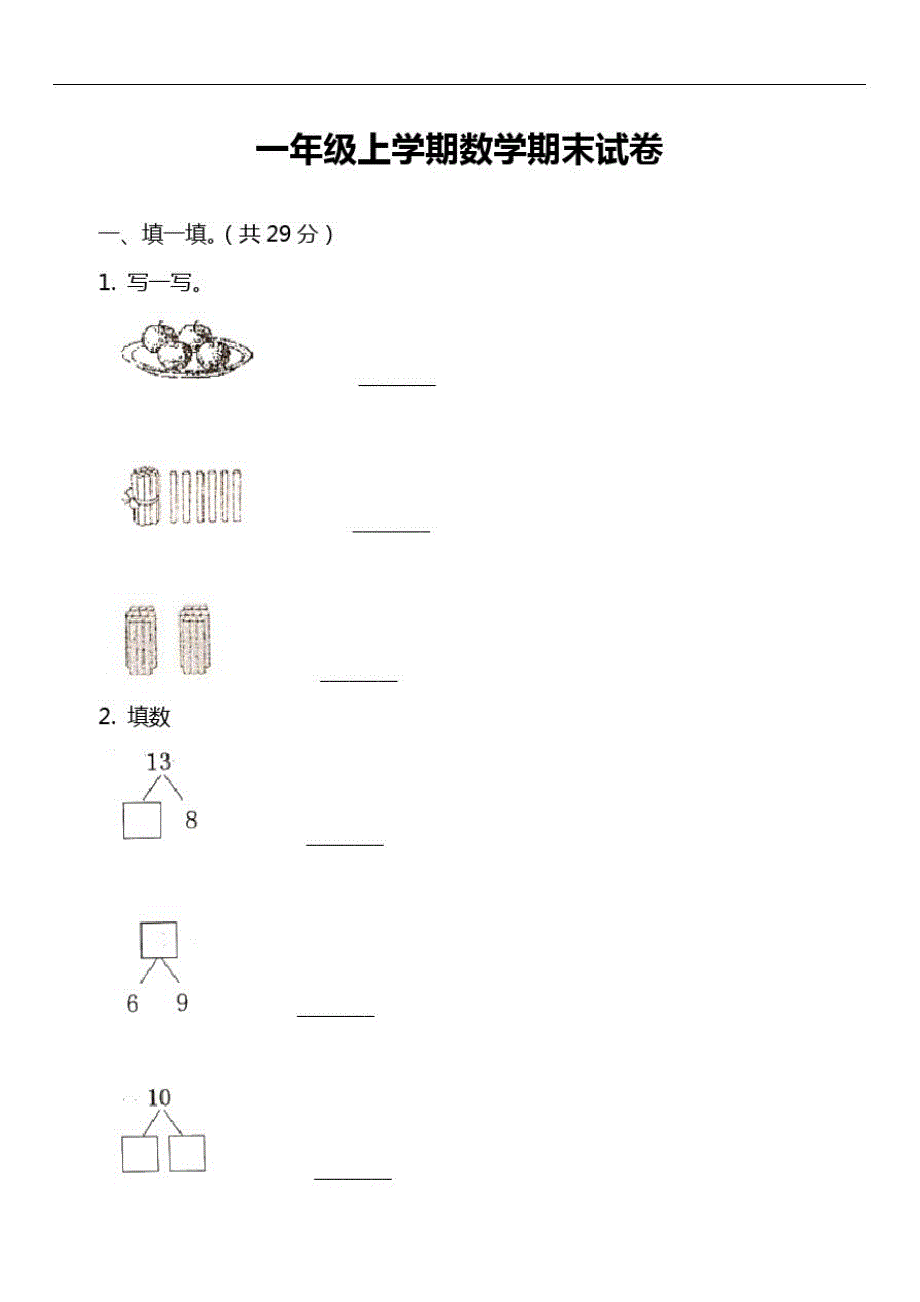 一年级上学期数学期末试卷_23_第1页