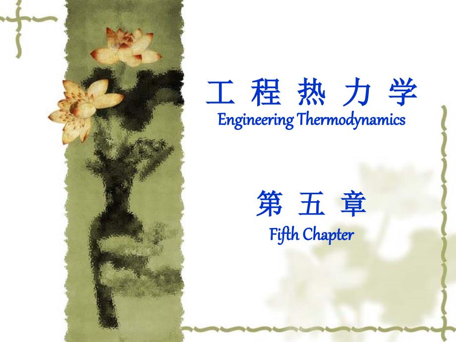 工程热力学第五章_水蒸气课件_第1页