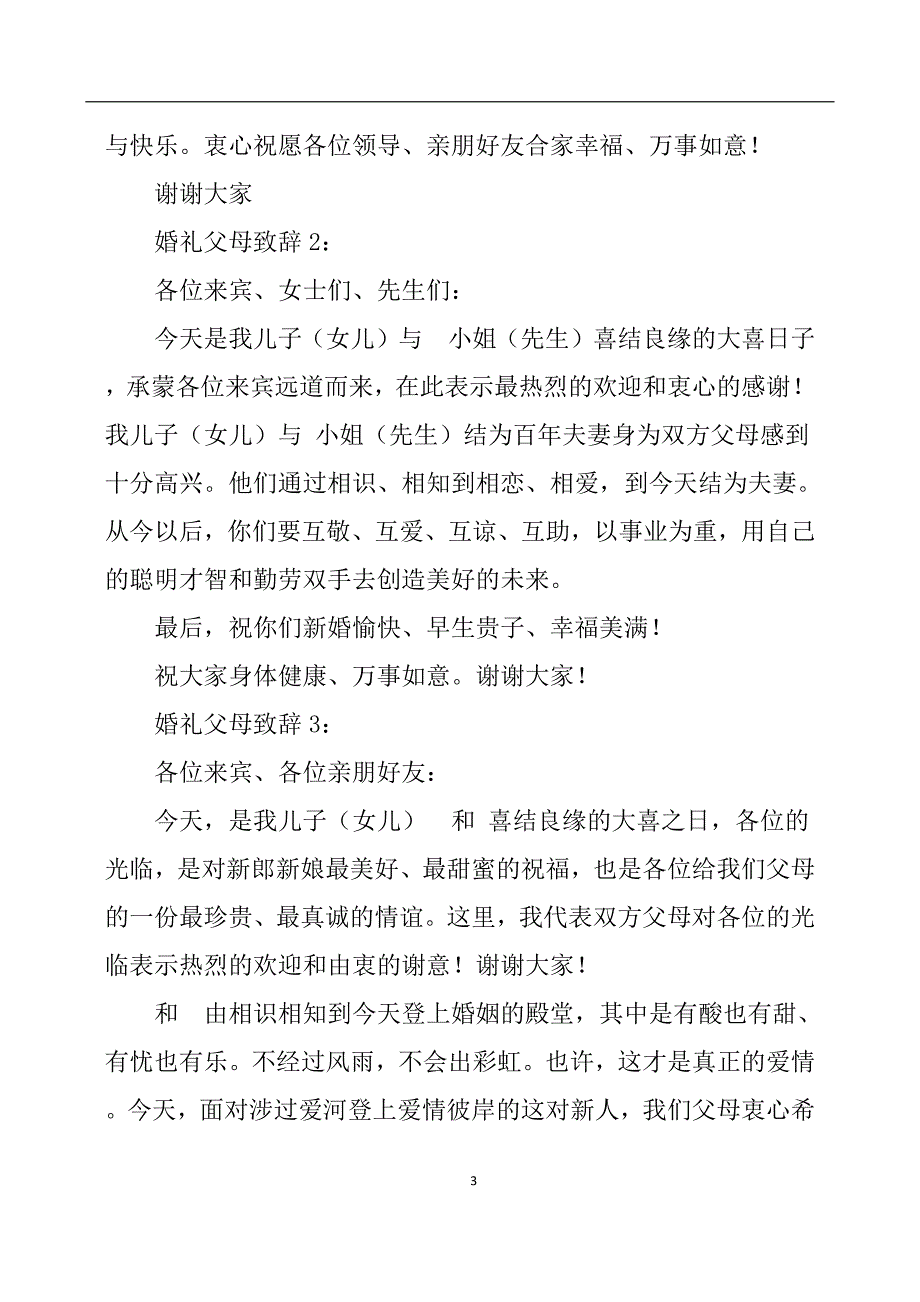 2020年整理新郎父亲致辞.doc_第3页