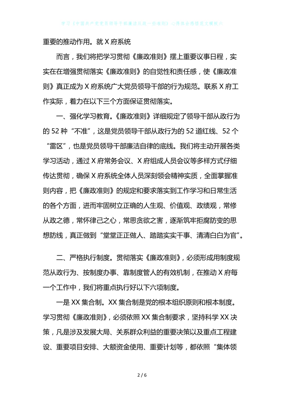 学习《中国共产党党员领导干部廉洁从政一些准则》心得体会感悟范文模板六_第2页