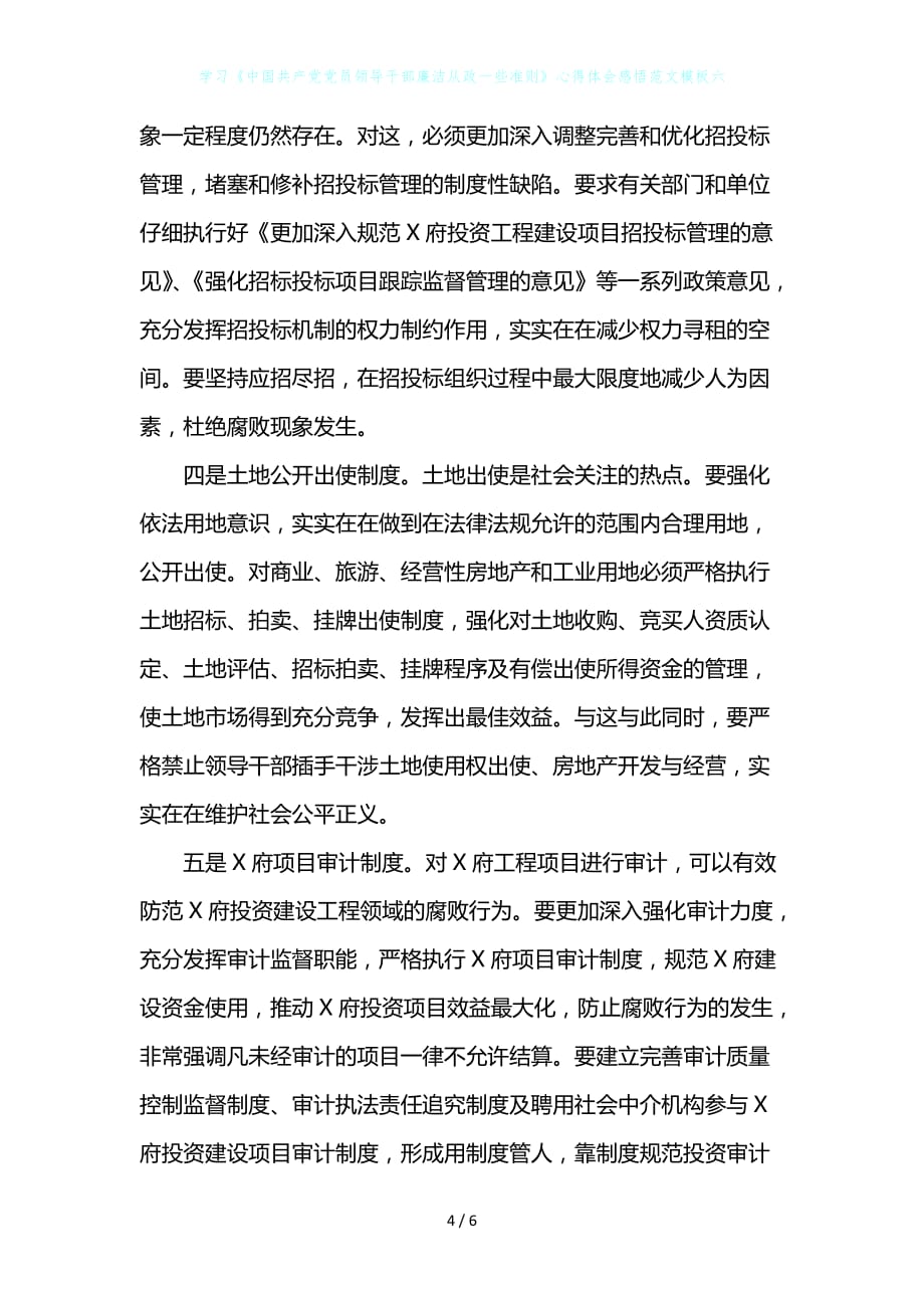 学习《中国共产党党员领导干部廉洁从政一些准则》心得体会感悟范文模板六_第4页