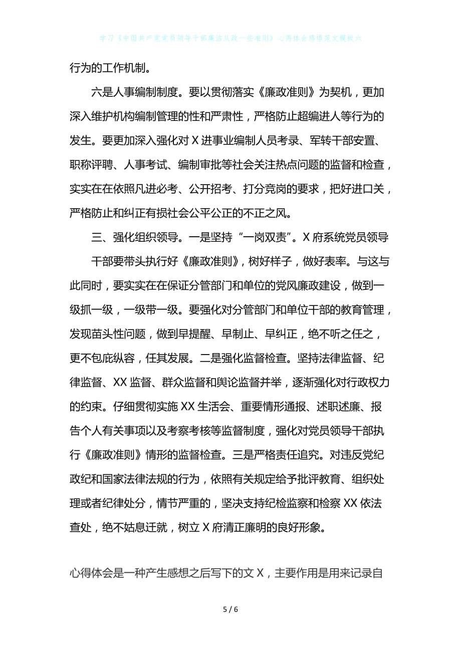 学习《中国共产党党员领导干部廉洁从政一些准则》心得体会感悟范文模板六_第5页