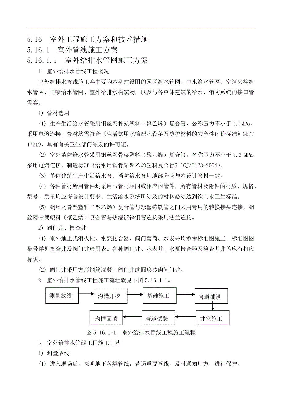 室外工程施工组织设计65011_第1页