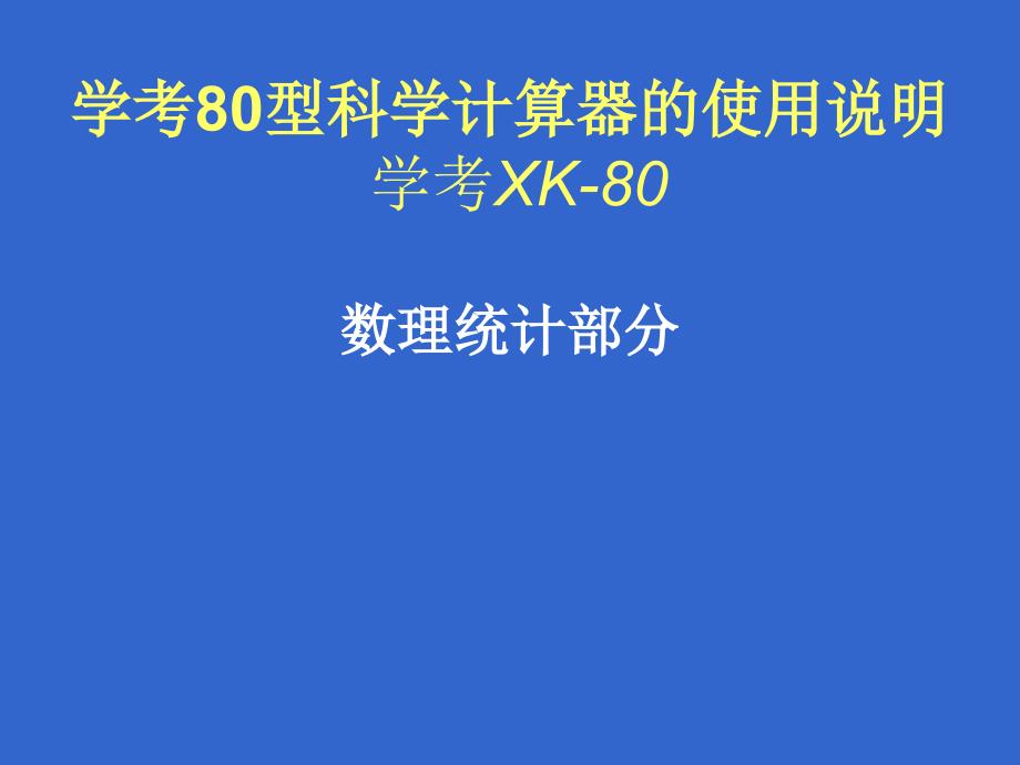 学考XK-80科学型计算器的使用说明课件_第1页