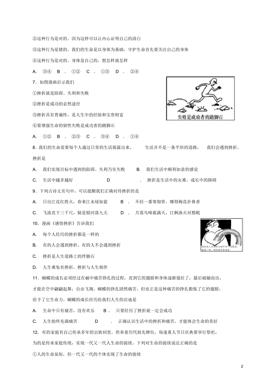 人教版七年级道德与法治上册第四单元生命的思考第九课珍视生命同步测试(含答案)_第2页