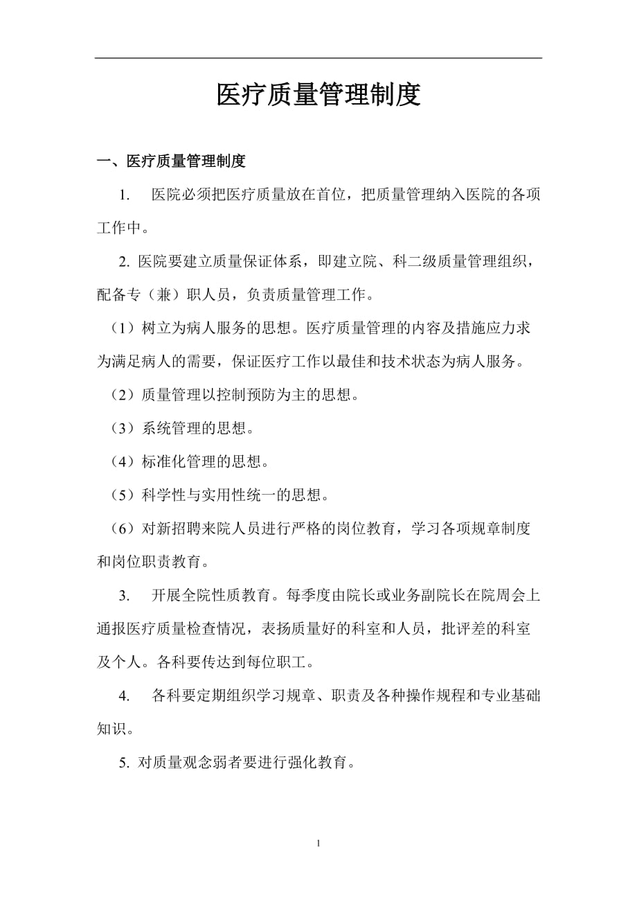 2020年整理医疗质量管理制度 (2).doc_第1页