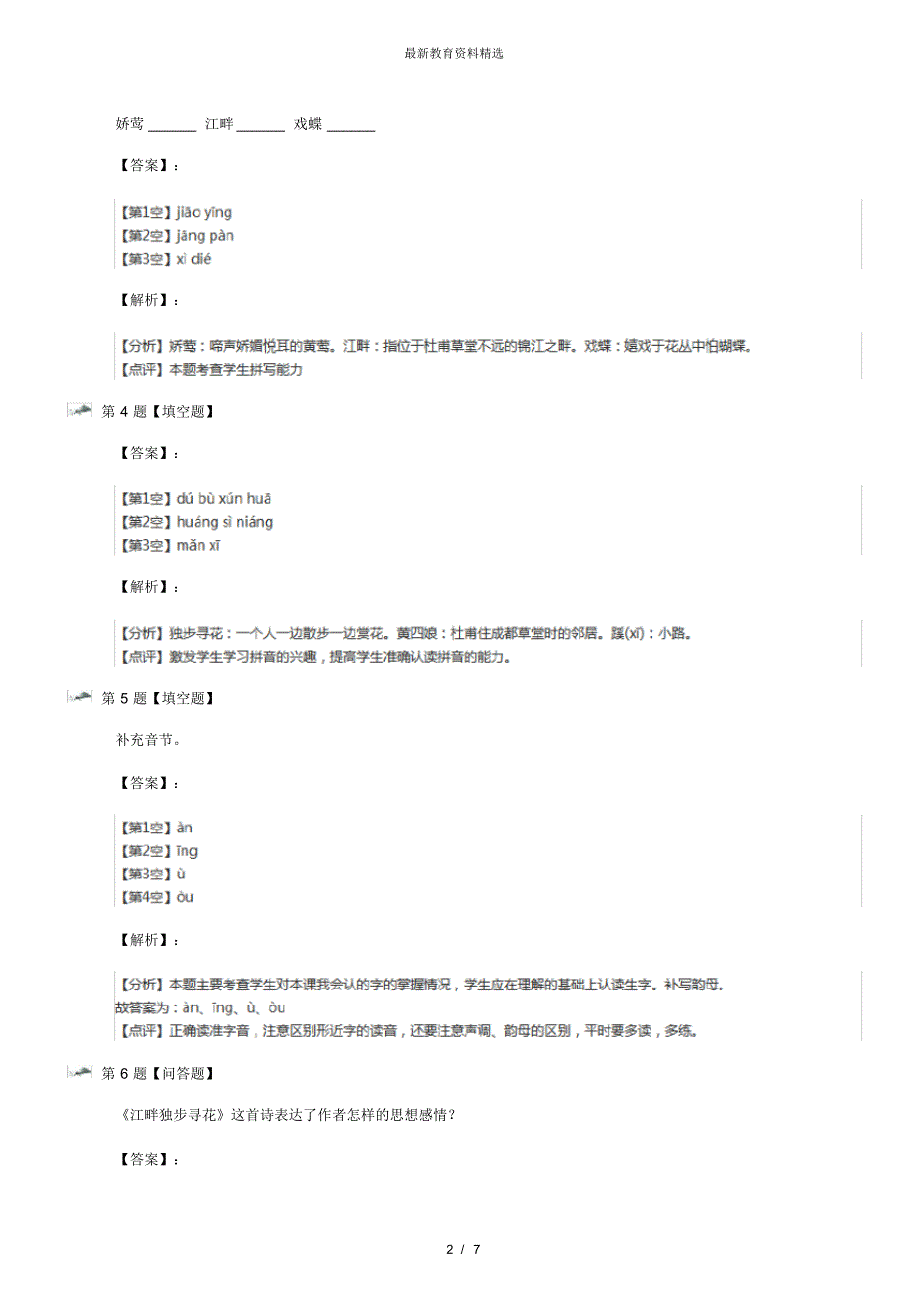 最新精选小学语文五年级上第一单元2、古诗二首西师大版课后辅导练习第四十一篇_第2页