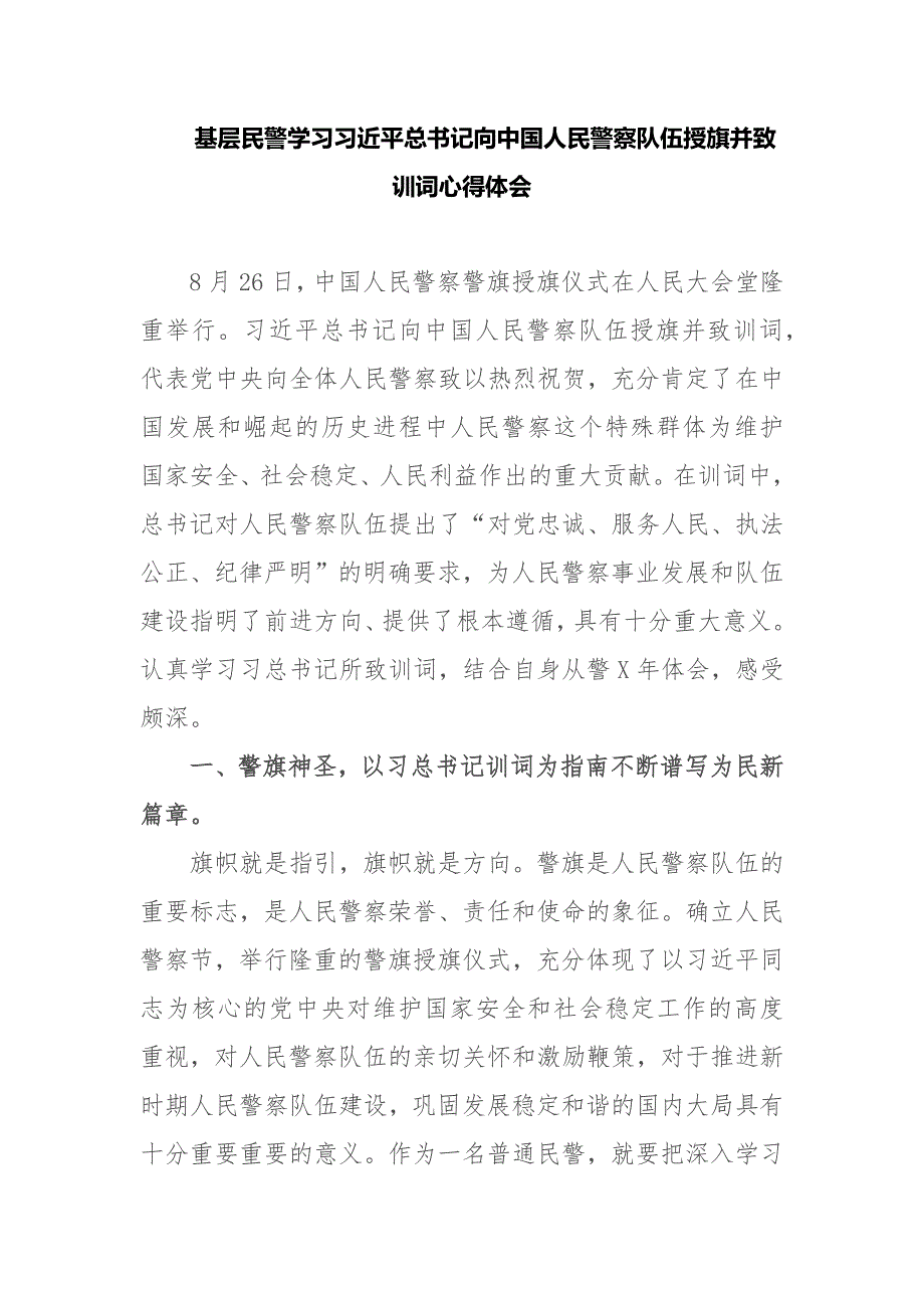 精编基层民警学习向中国人民警察队伍授旗并致训词心得体会_第1页