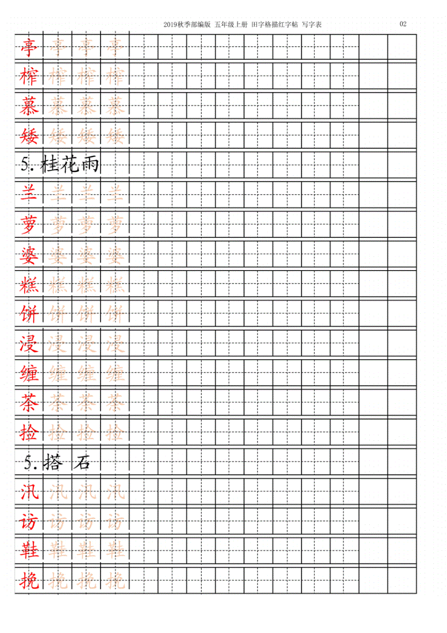 新部编版五年级语文上册【字帖】写字表字帖描红13页-定版_第2页