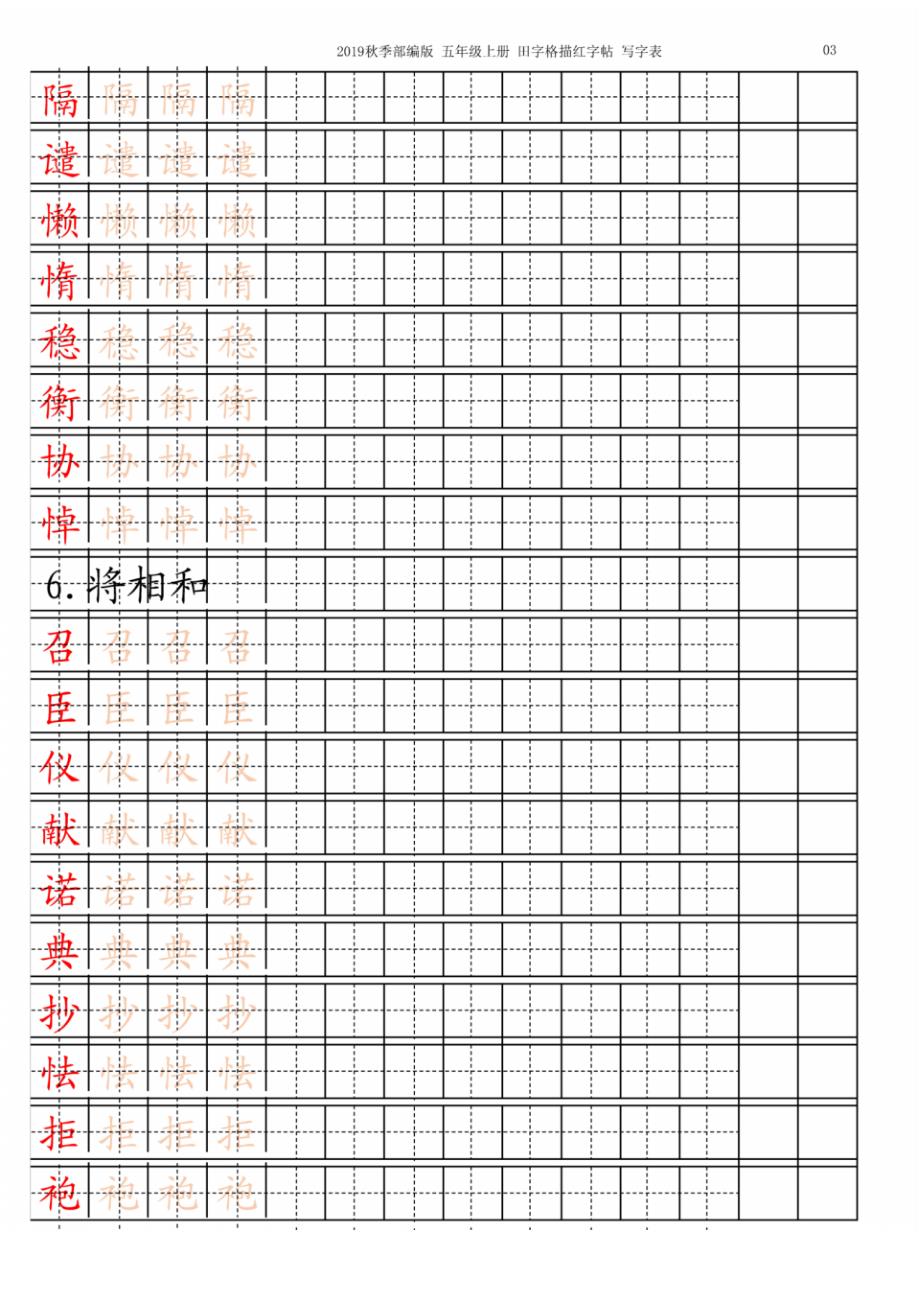 新部编版五年级语文上册【字帖】写字表字帖描红13页-定版_第3页