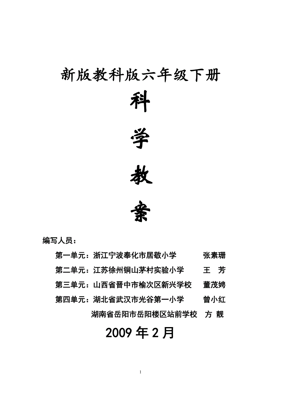 六年级科学下册教案_第1页