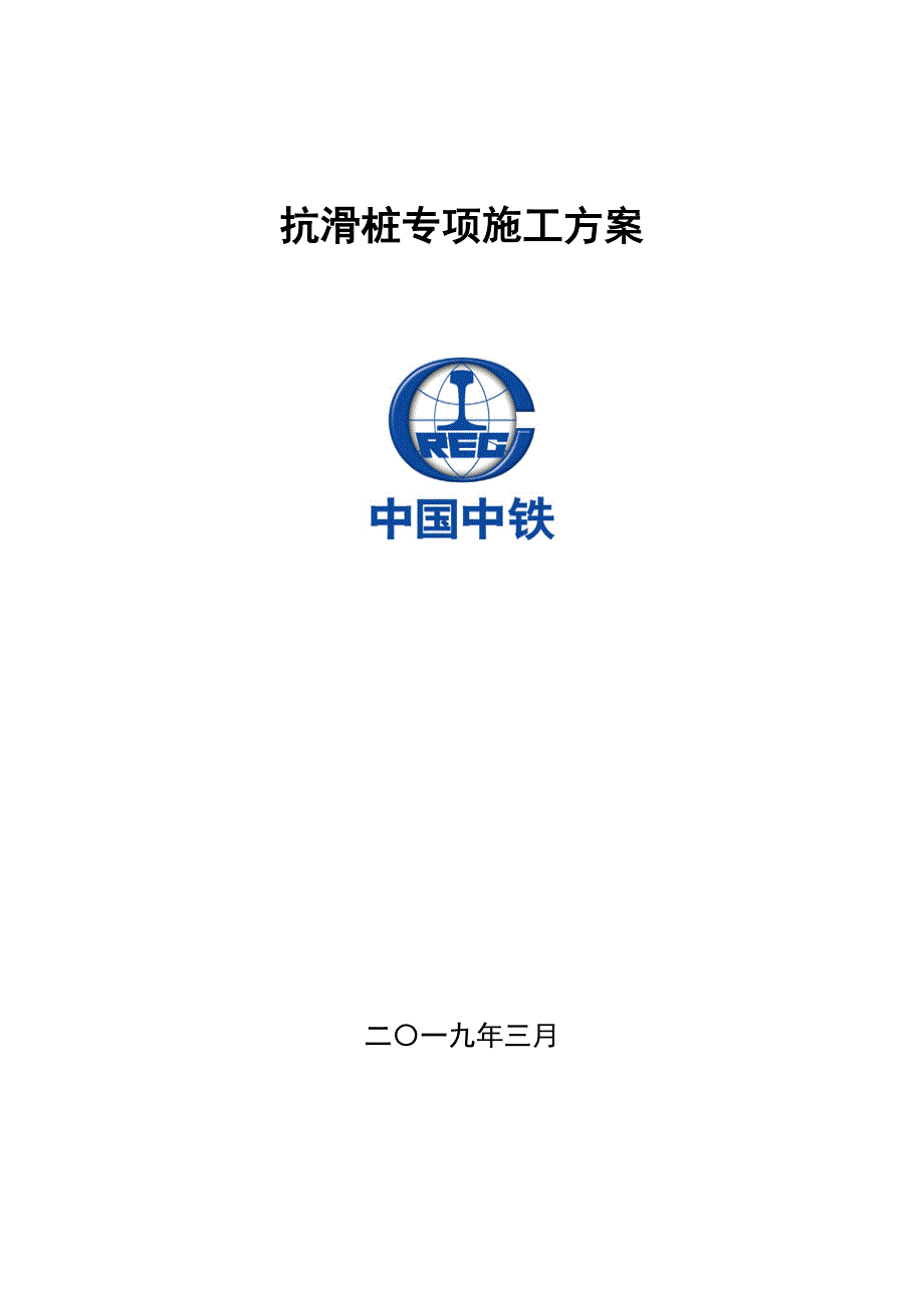 抗滑桩专项工程施工组织设计方案(正文)_第1页