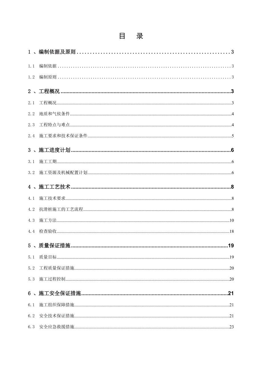 抗滑桩专项工程施工组织设计方案(正文)_第2页