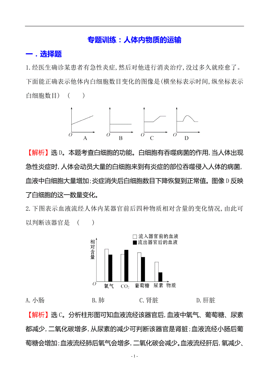 {精品}2018中考生物专题训练：人体内物质的运输(含解析)_第1页