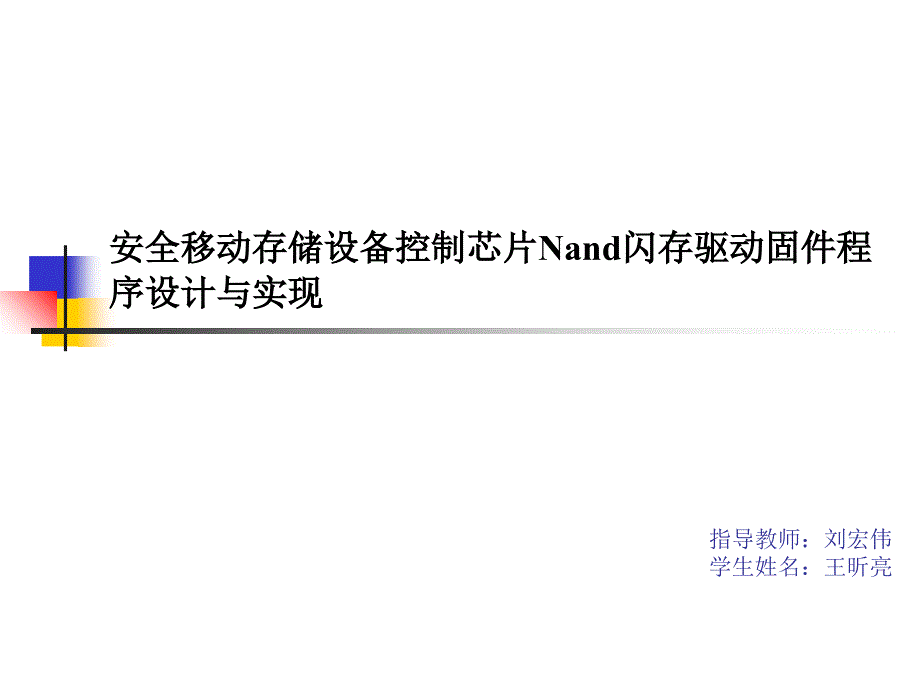 安全移动存储设备控制芯片Nand闪存驱动固件程序设计与实现课件_第1页