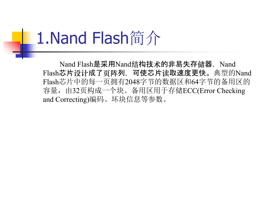 安全移动存储设备控制芯片Nand闪存驱动固件程序设计与实现课件_第2页