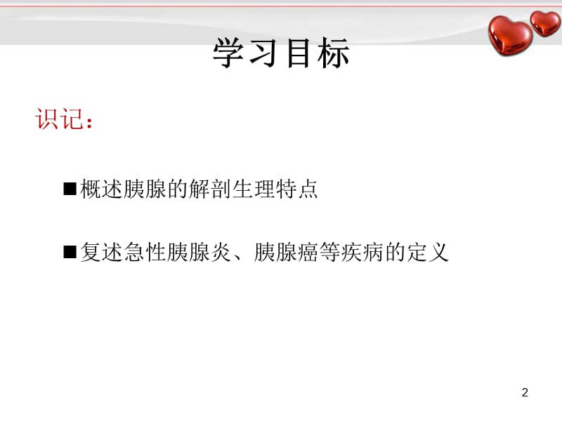 外科护理学配套光盘 胰腺疾病病人的护理幻灯片_第2页