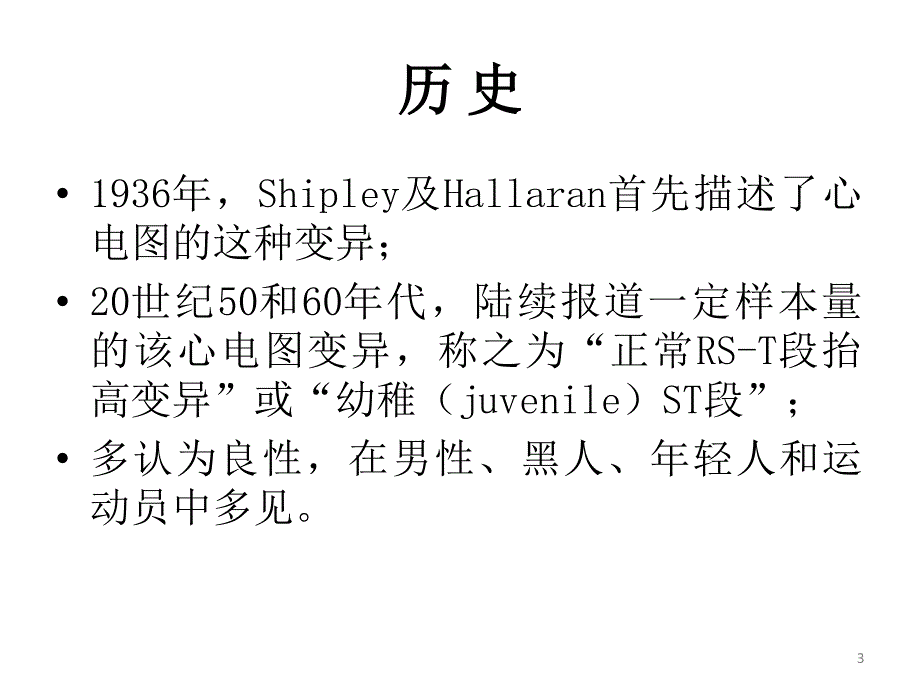 早期复极综合征(ER)PPT参考课件_第3页