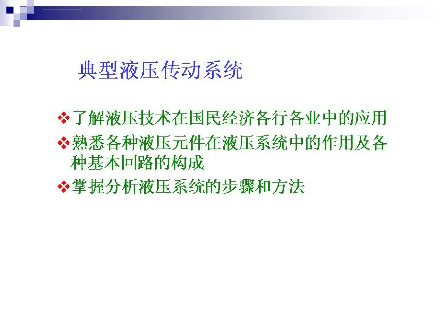 常见液压传动系统及故障分析课件_第2页