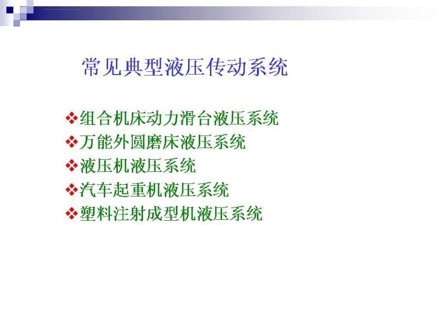 常见液压传动系统及故障分析课件_第5页