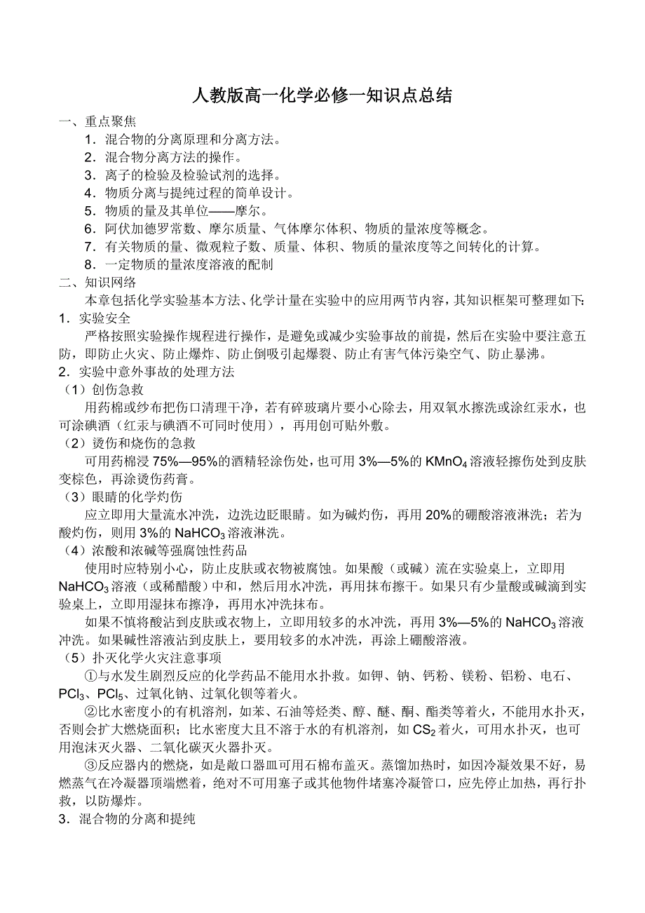 最新人教版高一化学必修一知识点总结 ._第1页