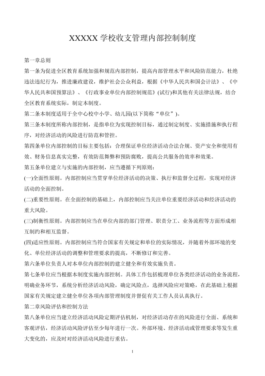 2020年整理学校收支管理内部控制制度.doc_第1页