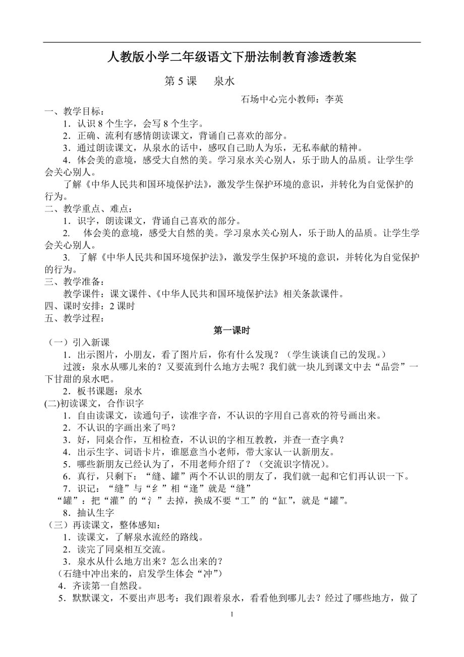 2020年整理新课标人教版小学二年级语文下册法制教育渗透教案.doc_第1页