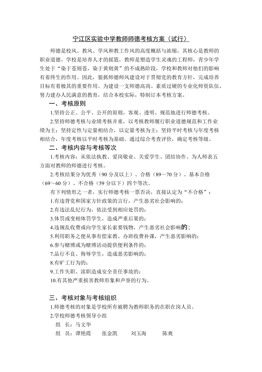 教师师德考核方案(试行)-_第1页