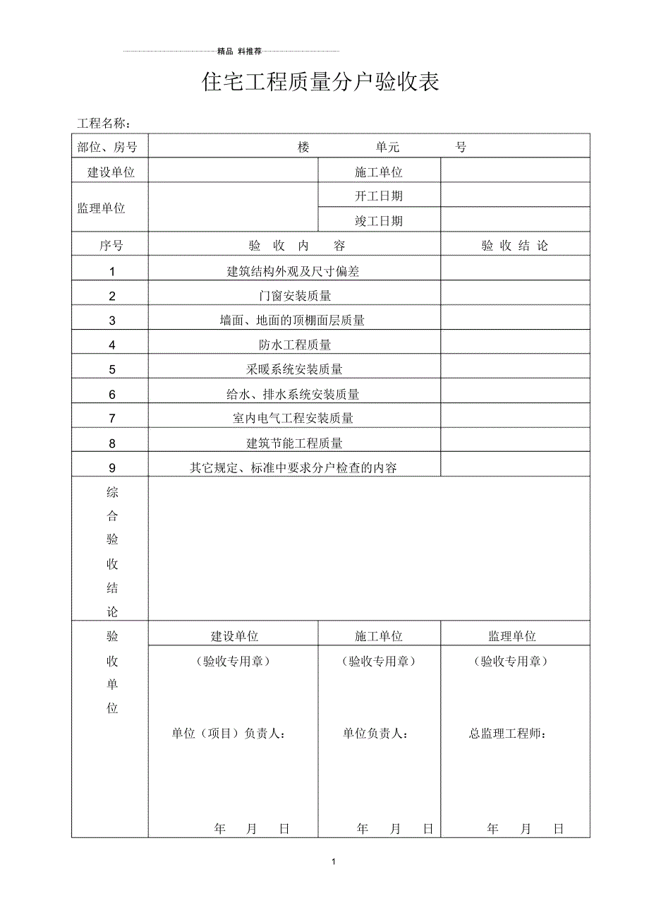 住宅工程质量分户验收意见整套空白_第1页