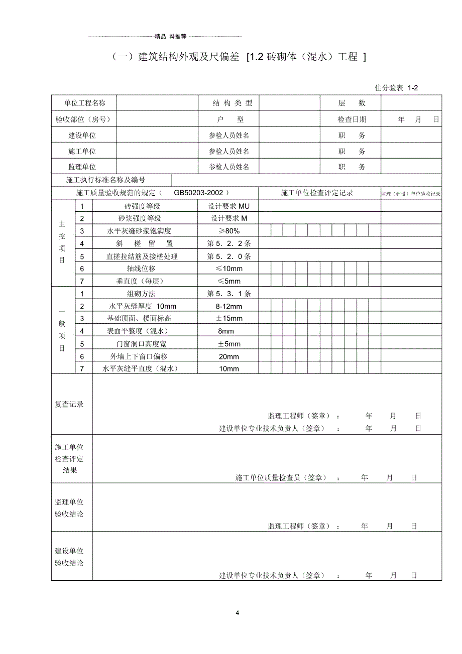 住宅工程质量分户验收意见整套空白_第4页