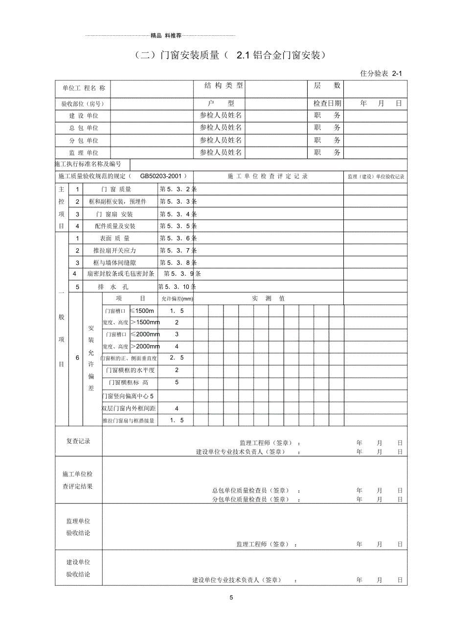 住宅工程质量分户验收意见整套空白_第5页