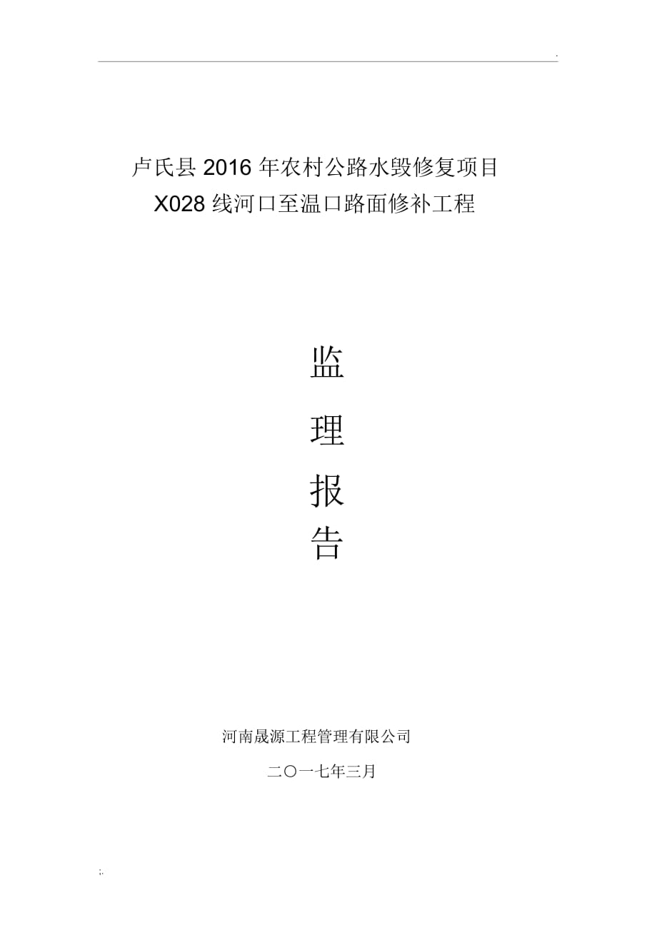 卢氏县2016 年农村公路水毁修复项目X028 线河口至温口路面修补工程监理报告_第1页