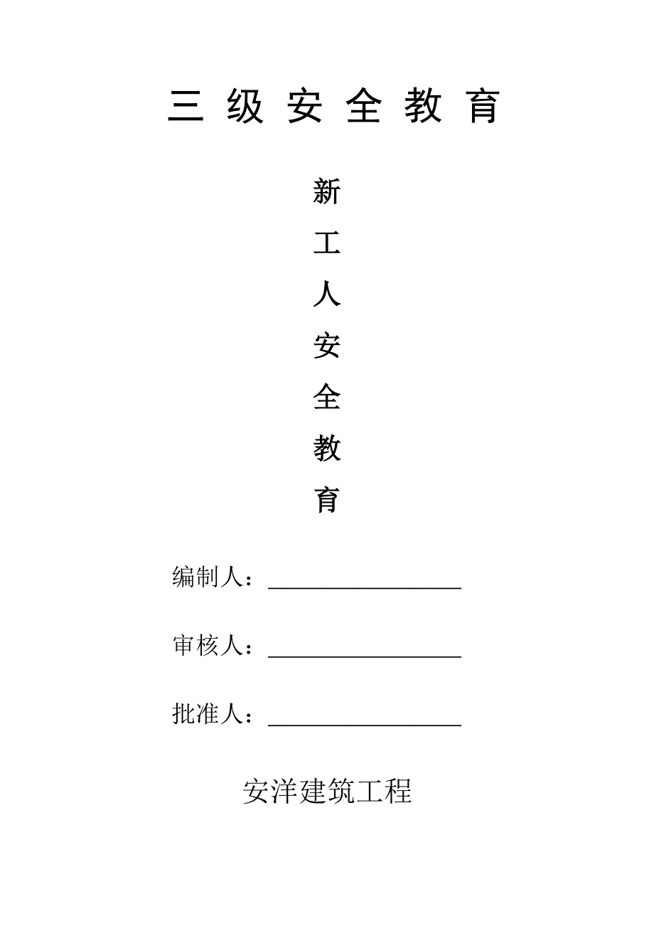 建筑工程三级安全教育内容61602_第1页