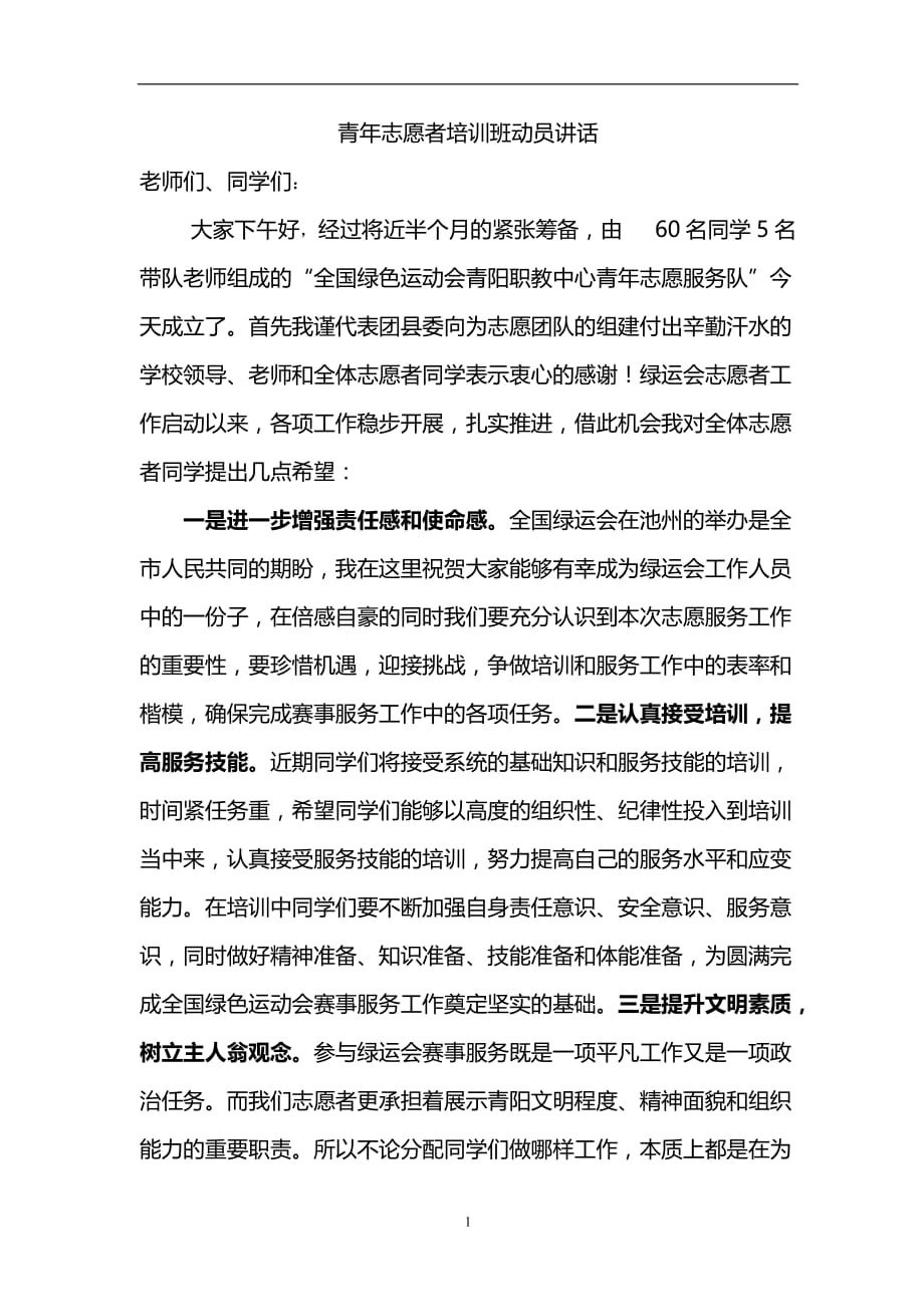 2020年整理在志愿者动员大会上的讲话稿.doc_第1页