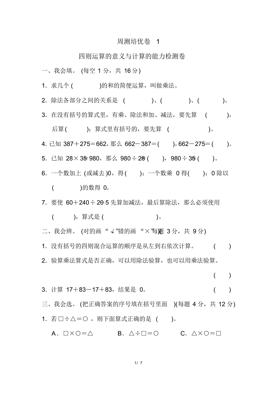 人教版四年级下册数学周测培优卷(1)(含参考答案)_第1页