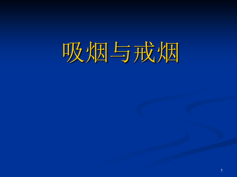 医院戒烟患者宣教幻灯片_第1页