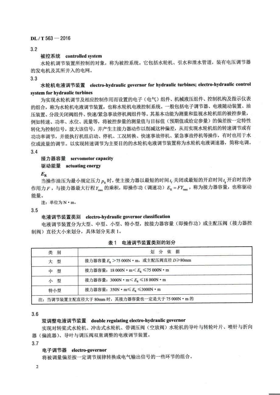 DLT563-2016 水轮机电液调节系统及装置技术规程[清晰版]_第4页