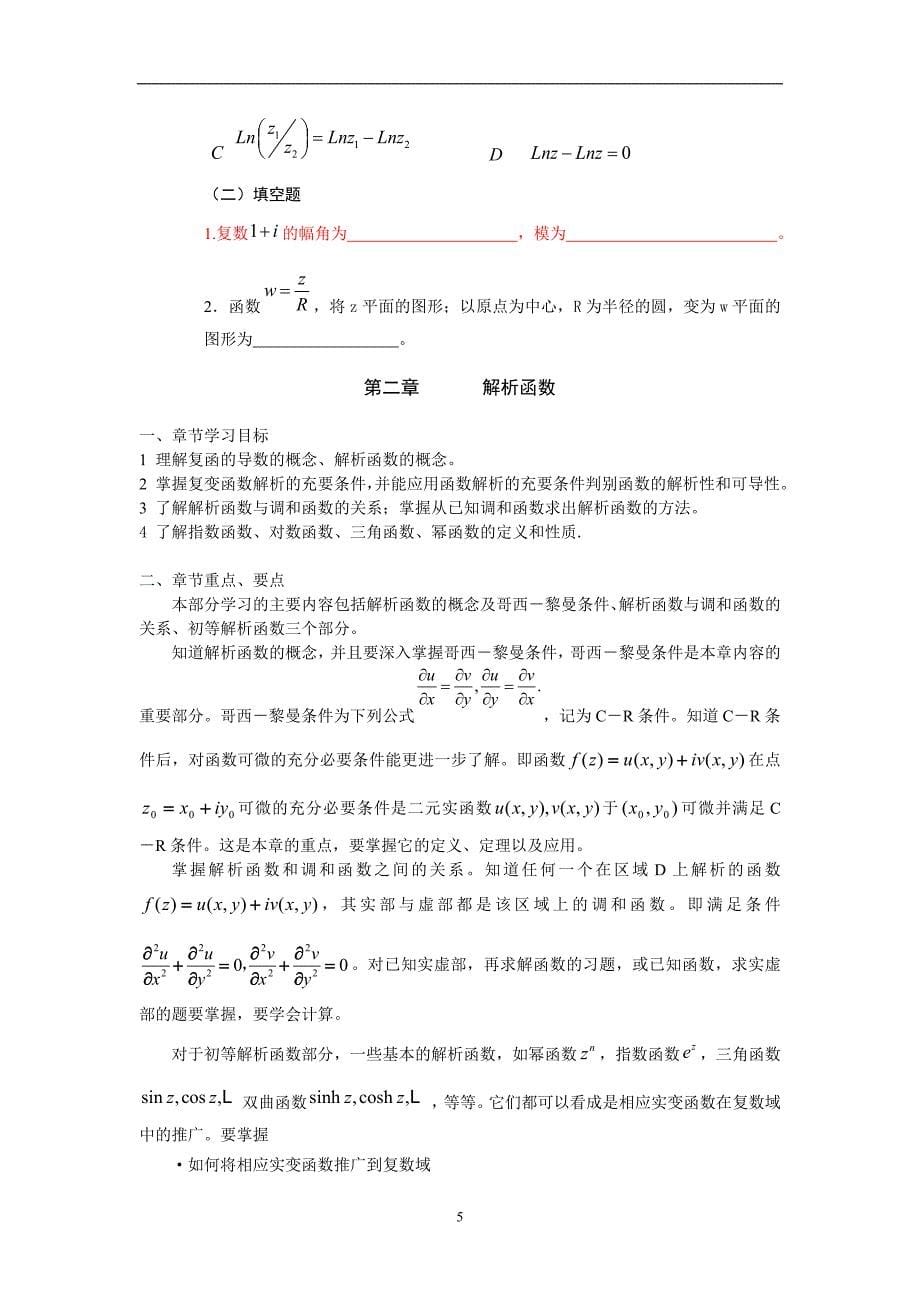 2020年整理数学物理方法 快速学习资料与练习题.doc_第5页