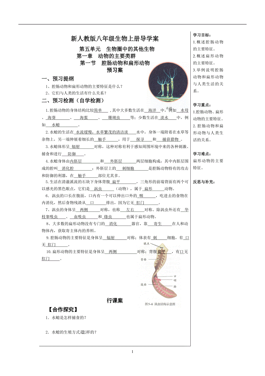 2020年整理新人教版八年级上册生物导学案及答案.doc_第1页